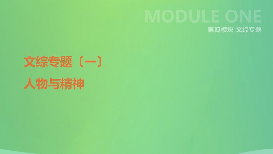 河北省2021年中考历史复习第四模块文综专题01人物与精神课件