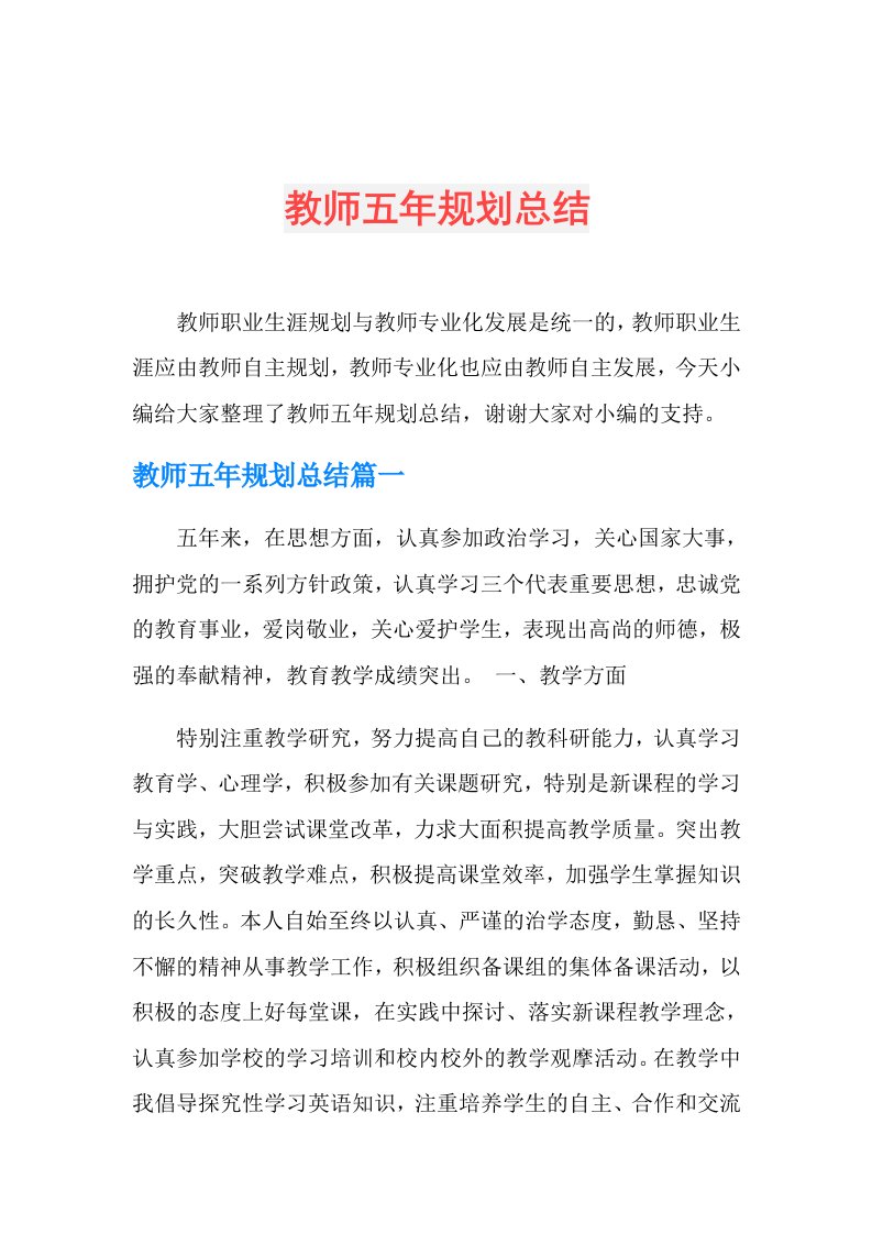 教师五年规划总结