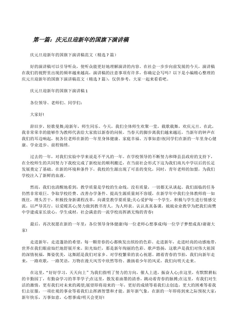 庆元旦迎新年的国旗下演讲稿（推荐阅读）[修改版]