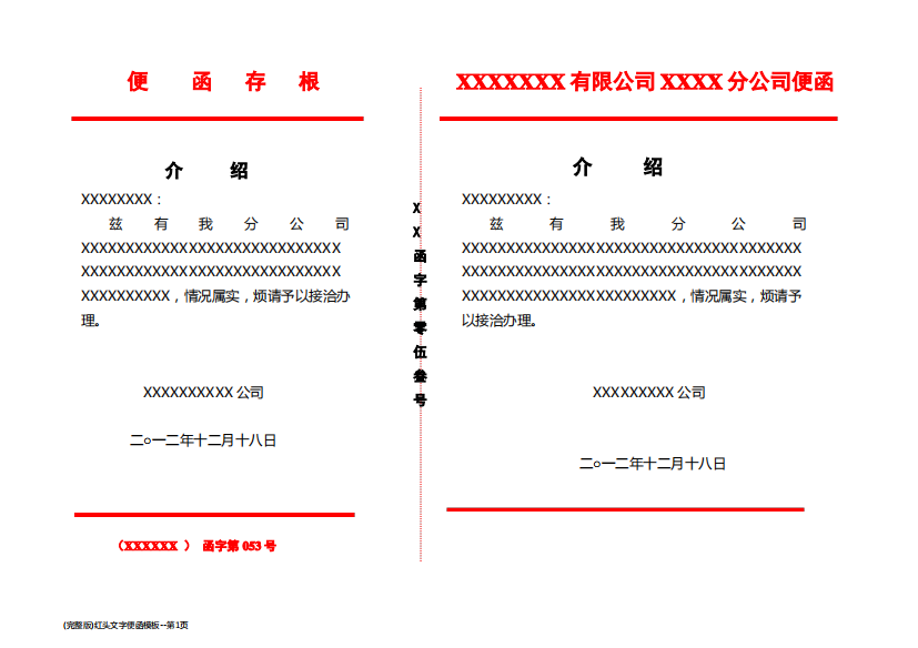 (完整版)红头文字便函模板