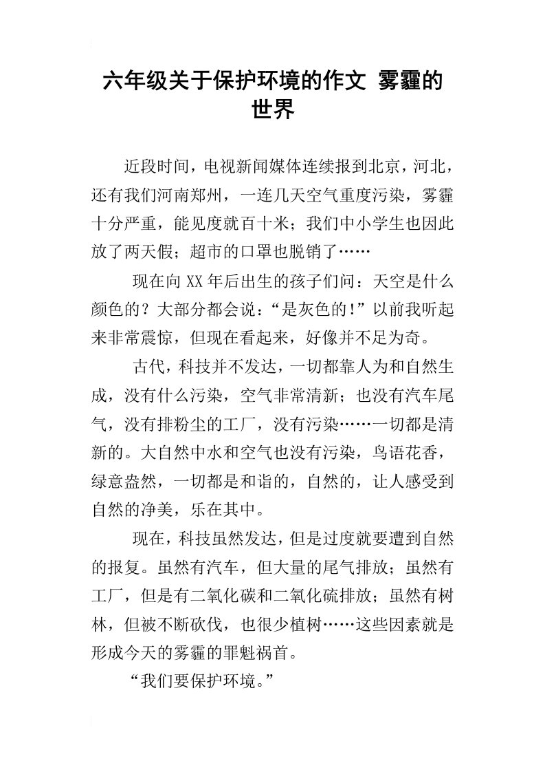 六年级关于保护环境的作文雾霾的世界