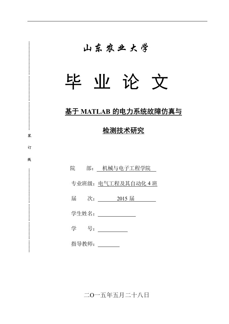 毕业论文-基于MATLAB的电力系统故障仿真与检测技术研究