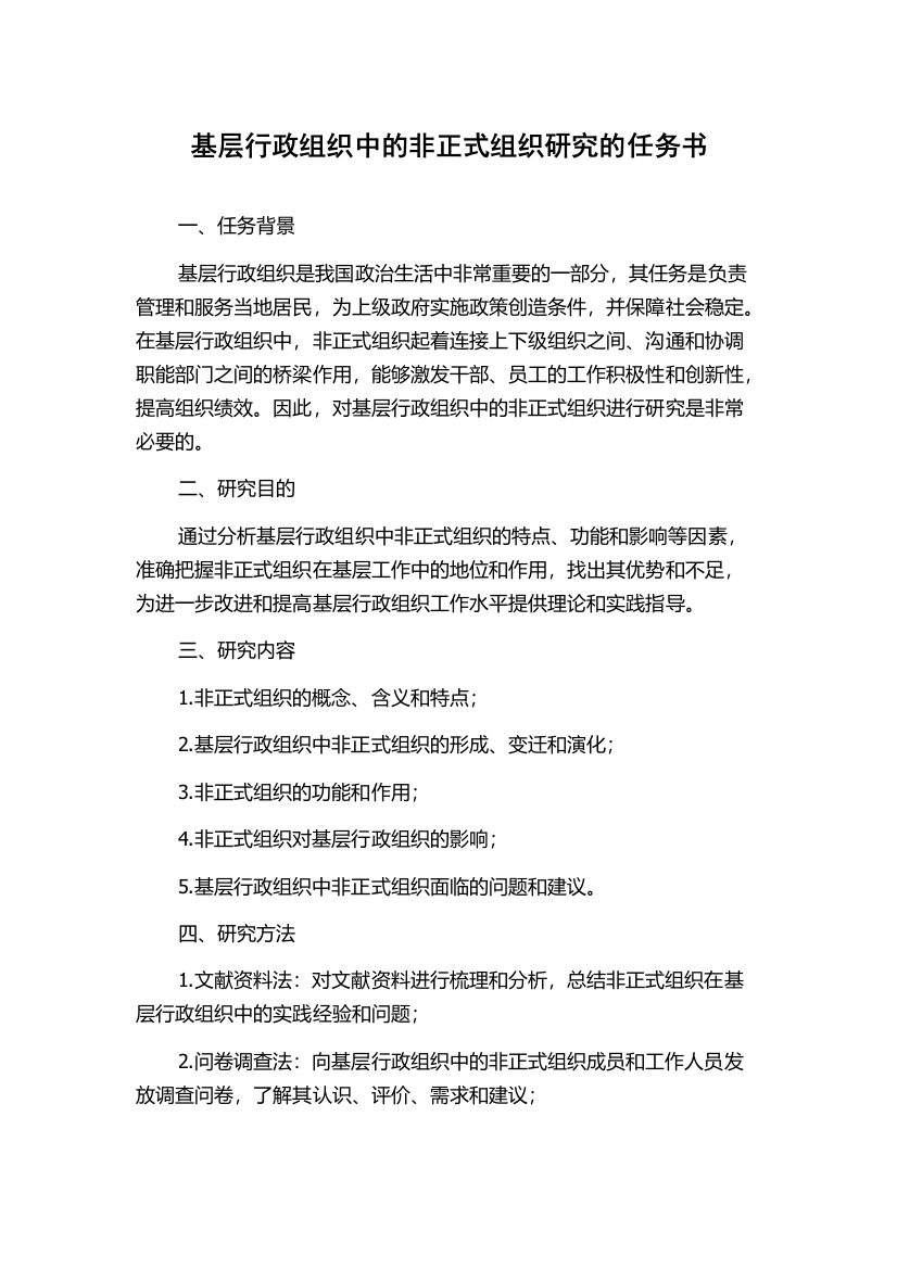 基层行政组织中的非正式组织研究的任务书