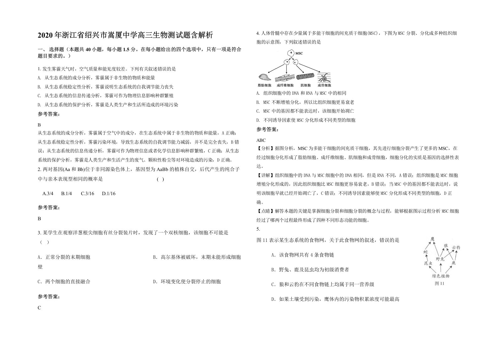 2020年浙江省绍兴市嵩厦中学高三生物测试题含解析