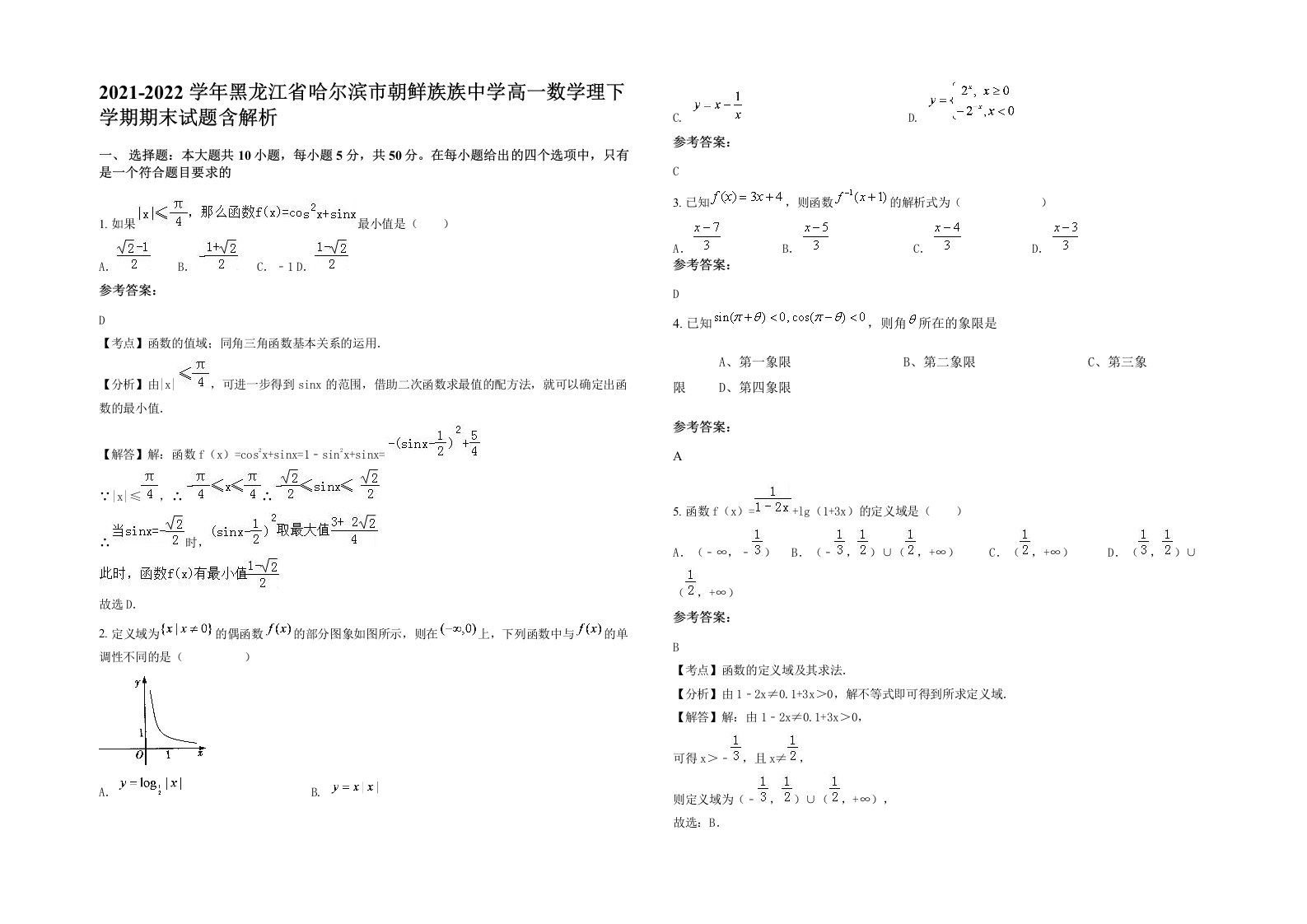 2021-2022学年黑龙江省哈尔滨市朝鲜族族中学高一数学理下学期期末试题含解析