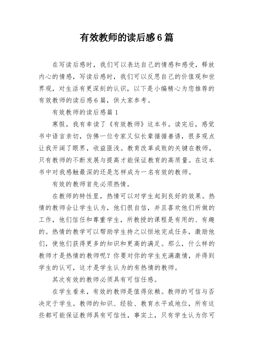 有效教师的读后感6篇