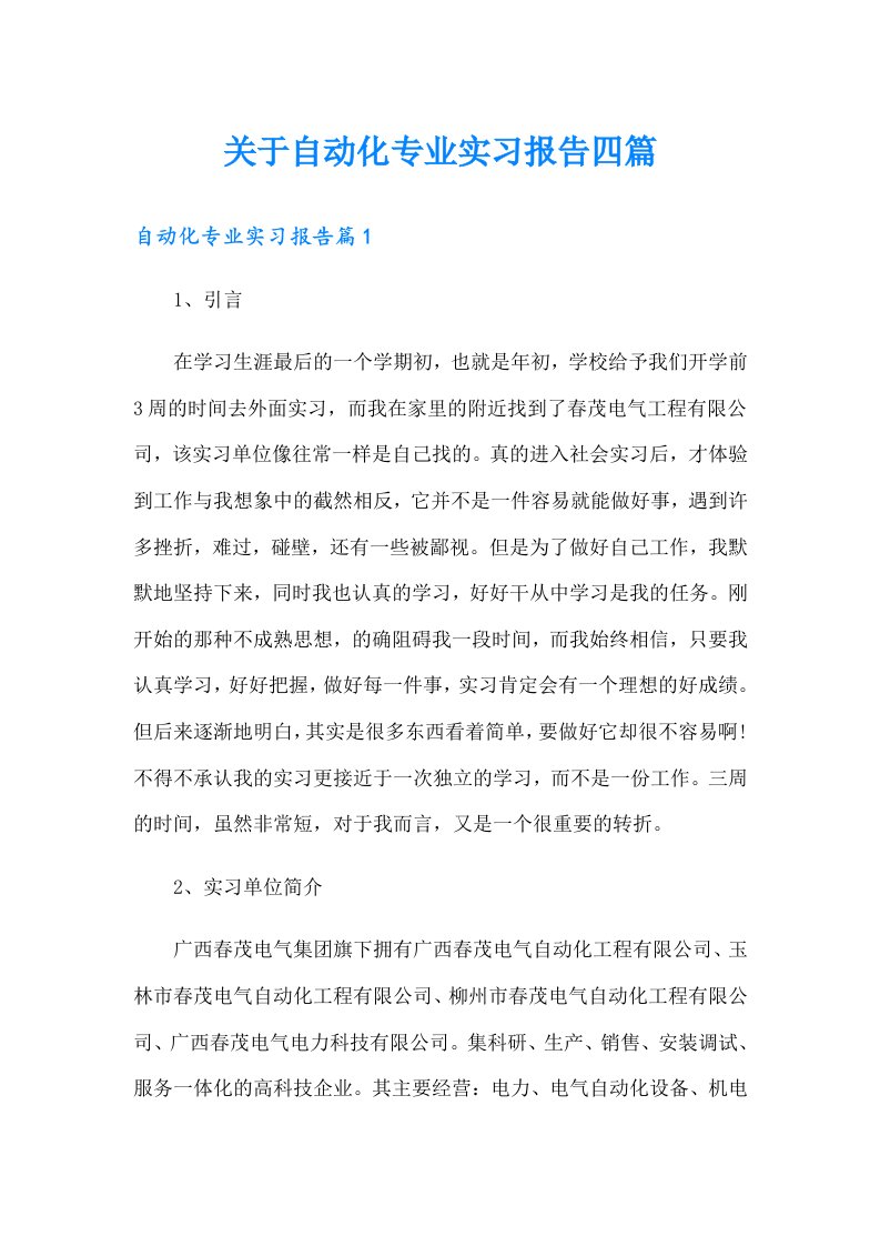 关于自动化专业实习报告四篇