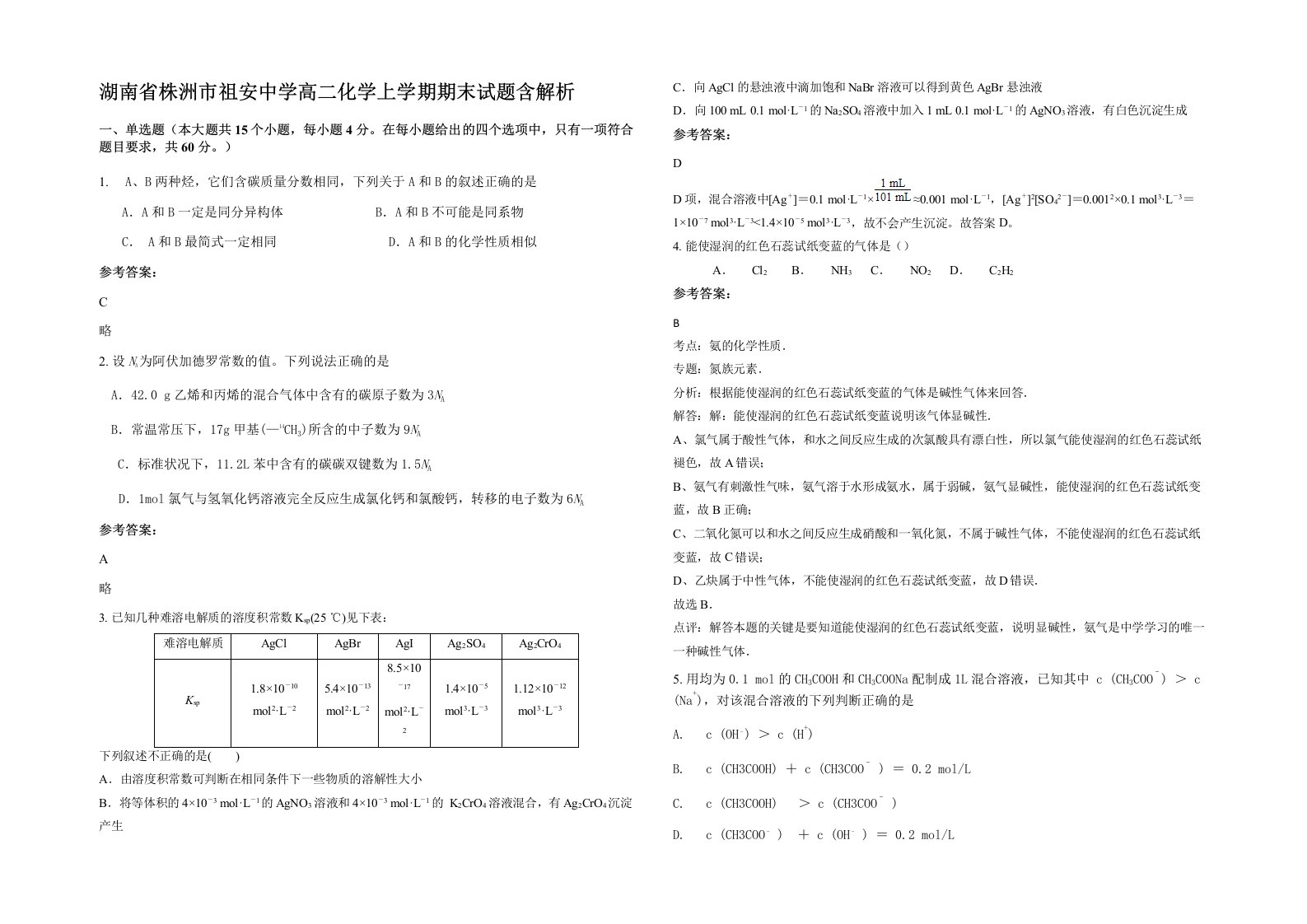 湖南省株洲市祖安中学高二化学上学期期末试题含解析