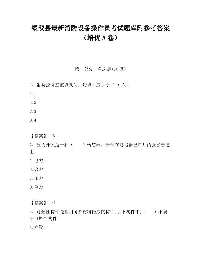 绥滨县最新消防设备操作员考试题库附参考答案（培优A卷）