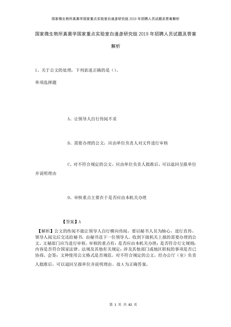 国家微生物所真菌学国家重点实验室白逢彦研究组2019年招聘人员试题及答案解析