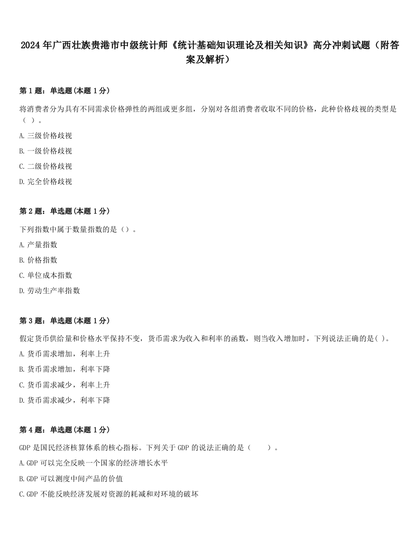 2024年广西壮族贵港市中级统计师《统计基础知识理论及相关知识》高分冲刺试题（附答案及解析）