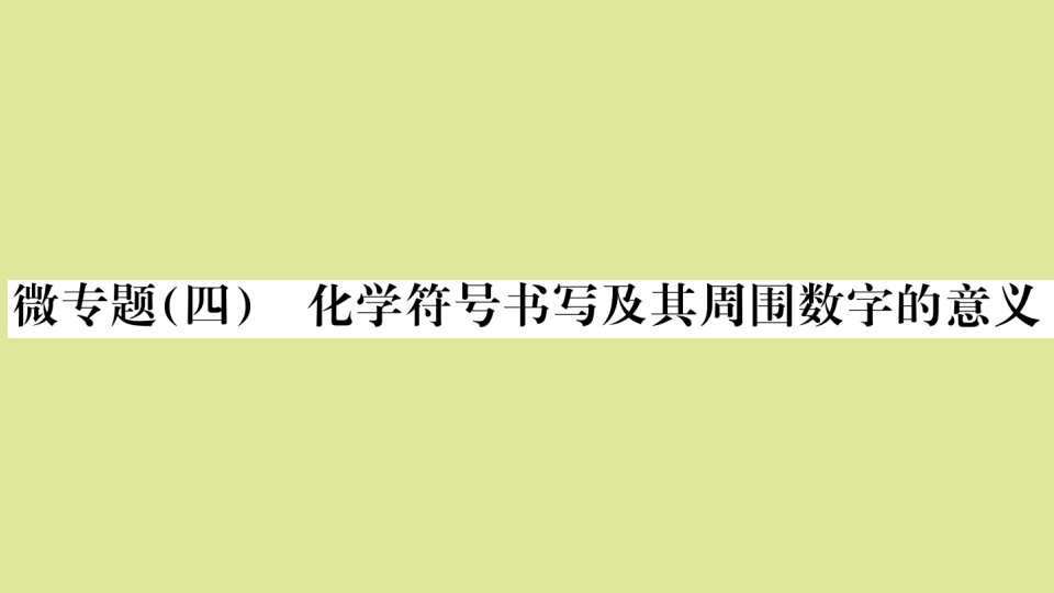 九年级化学上册第四单元自然界的水微专题四化学符号书写及其周围数字的意义作业课件新版新人教版