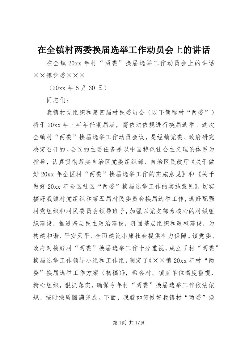 7在全镇村两委换届选举工作动员会上的致辞