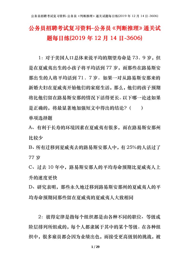 公务员招聘考试复习资料-公务员判断推理通关试题每日练2019年12月14日-3606