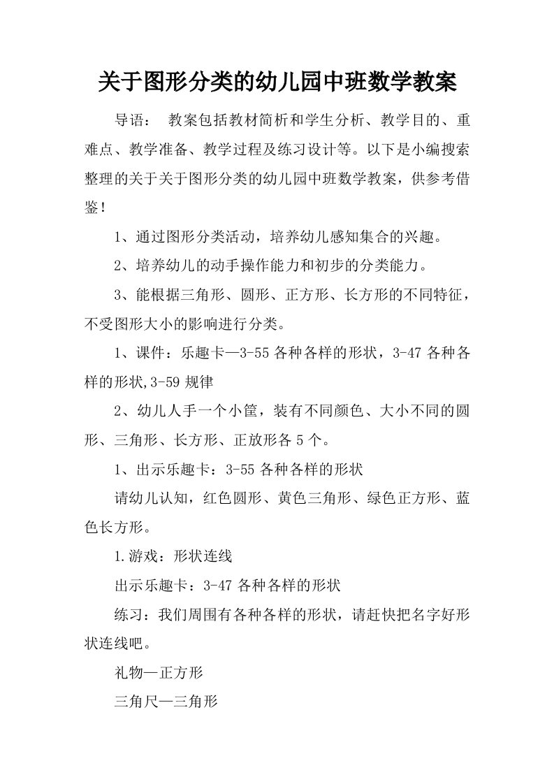 关于图形分类的幼儿园中班数学教案