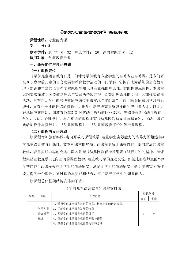 学前儿童语言教育课程标准