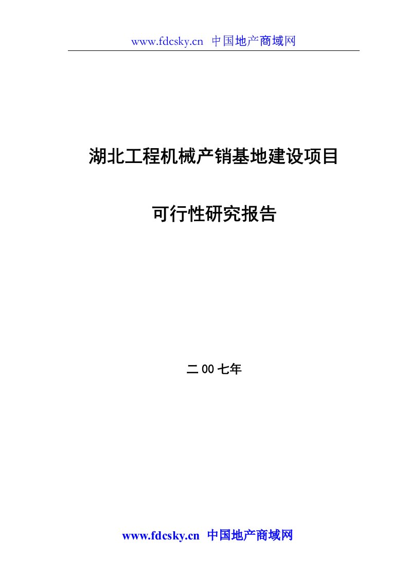 2007年湖北工程机械产销基地建设项目可行性研究报告