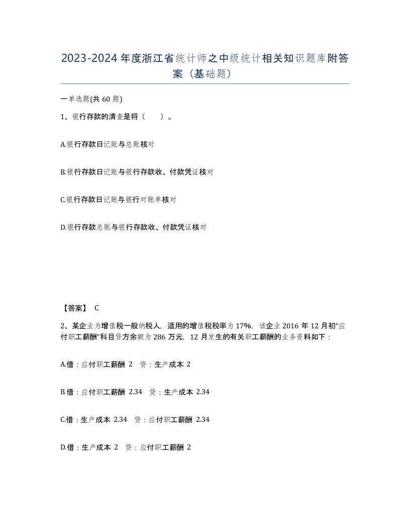 2023-2024年度浙江省统计师之中级统计相关知识题库附答案基础题