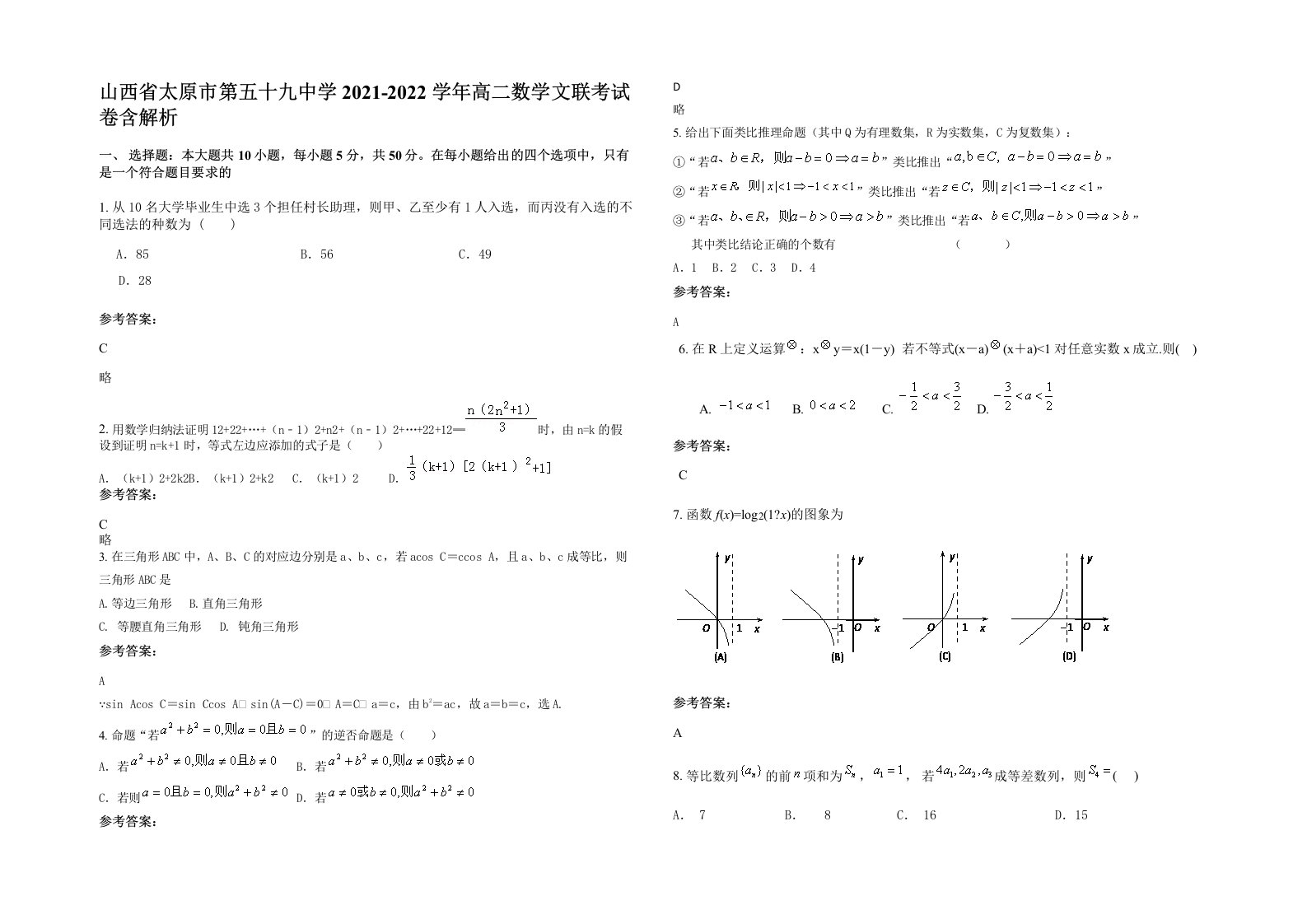 山西省太原市第五十九中学2021-2022学年高二数学文联考试卷含解析