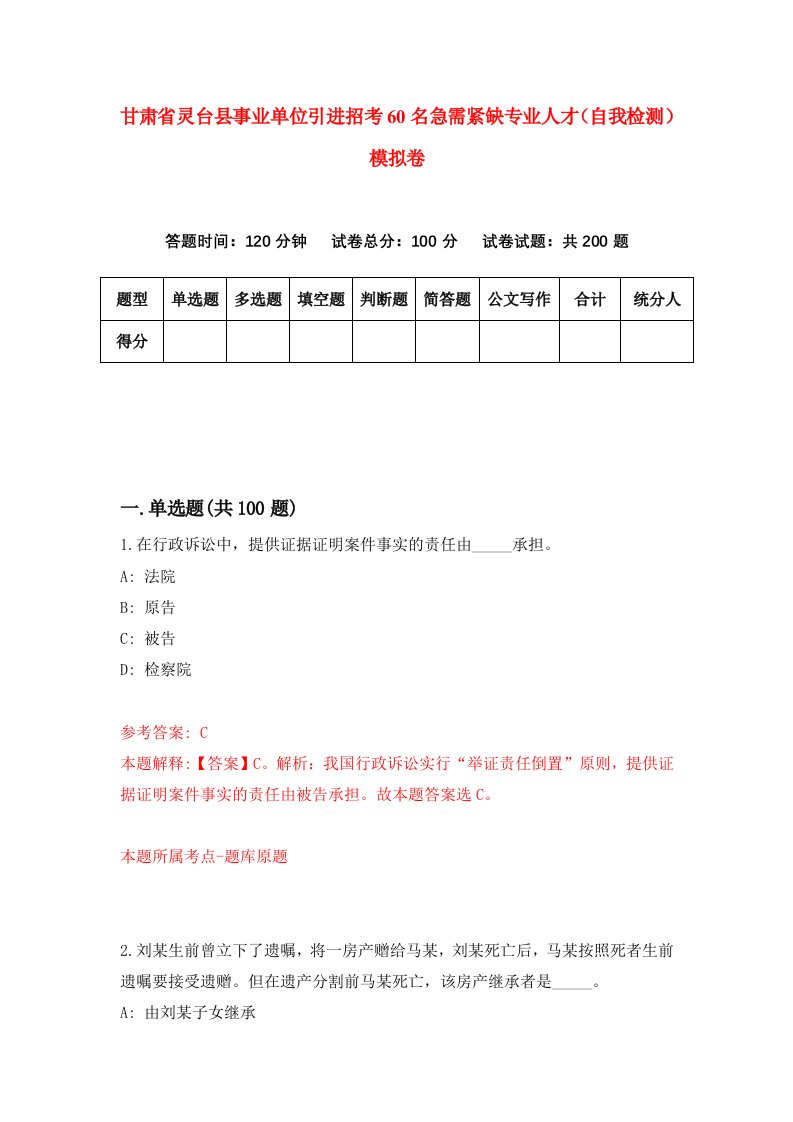 甘肃省灵台县事业单位引进招考60名急需紧缺专业人才自我检测模拟卷第4版