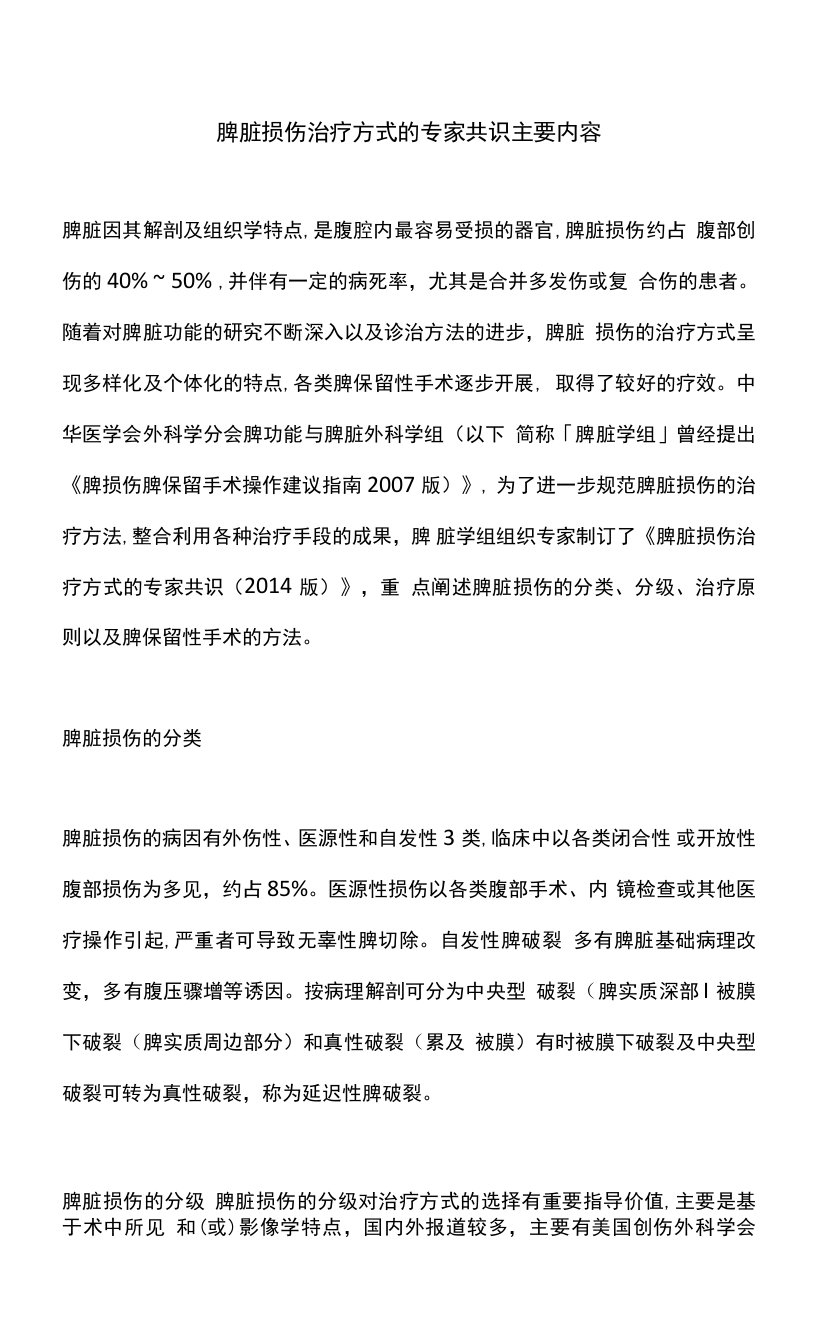 脾脏损伤治疗方式的专家共识主要内容