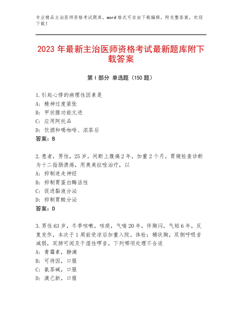 内部主治医师资格考试通关秘籍题库及答案【精选题】