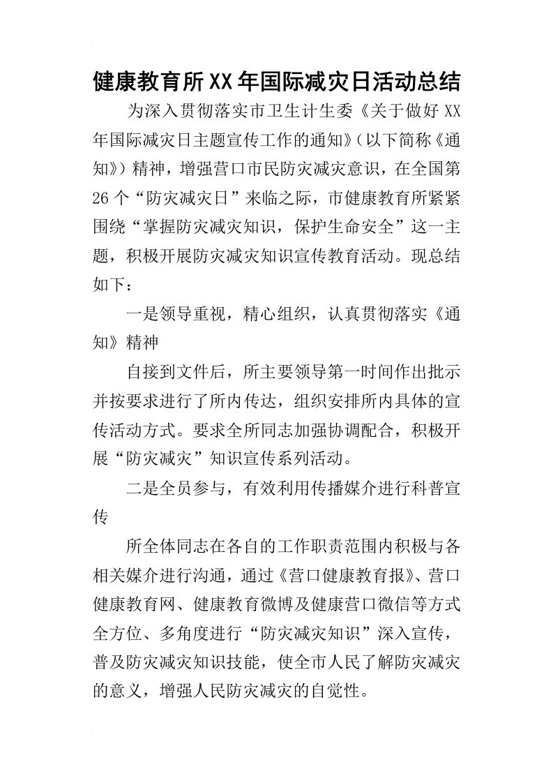 健康教育所某年国际减灾日活动总结