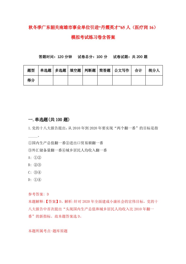 秋冬季广东韶关南雄市事业单位引进丹霞英才65人医疗岗16模拟考试练习卷含答案8