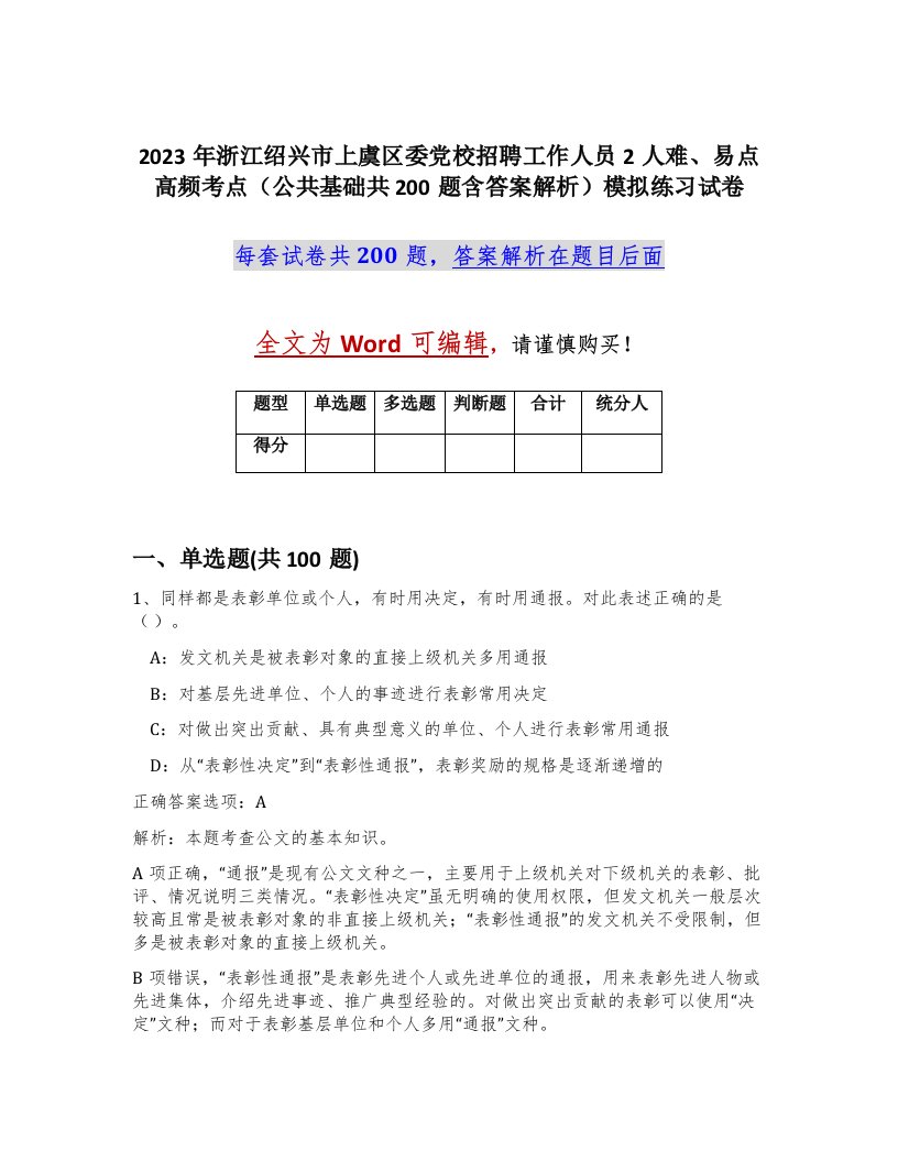 2023年浙江绍兴市上虞区委党校招聘工作人员2人难易点高频考点公共基础共200题含答案解析模拟练习试卷