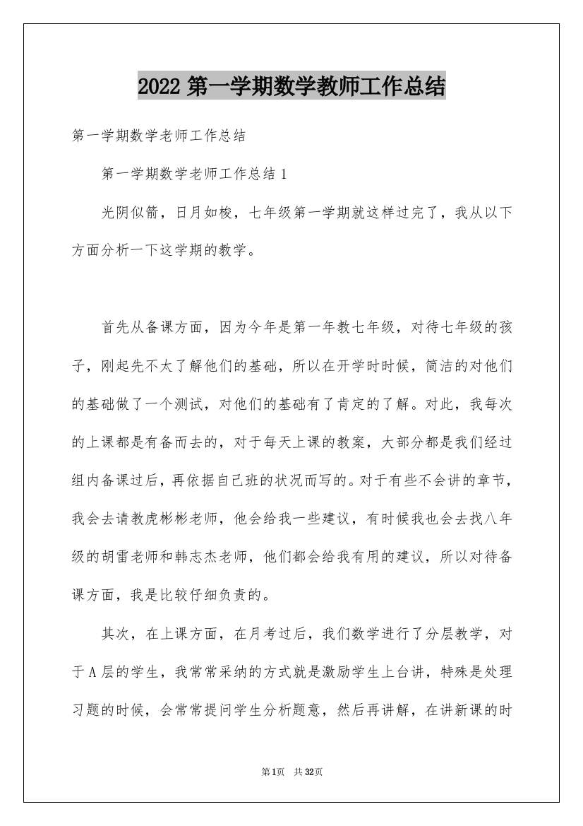 2022第一学期数学教师工作总结