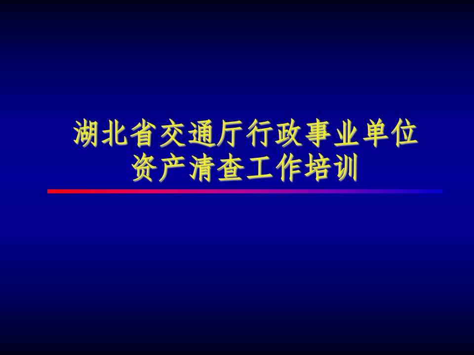 湖北省交通厅行政事业单位资产清查工作培训