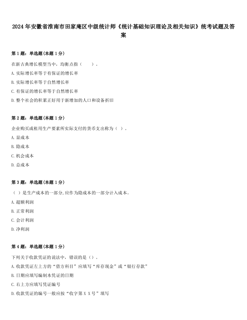 2024年安徽省淮南市田家庵区中级统计师《统计基础知识理论及相关知识》统考试题及答案