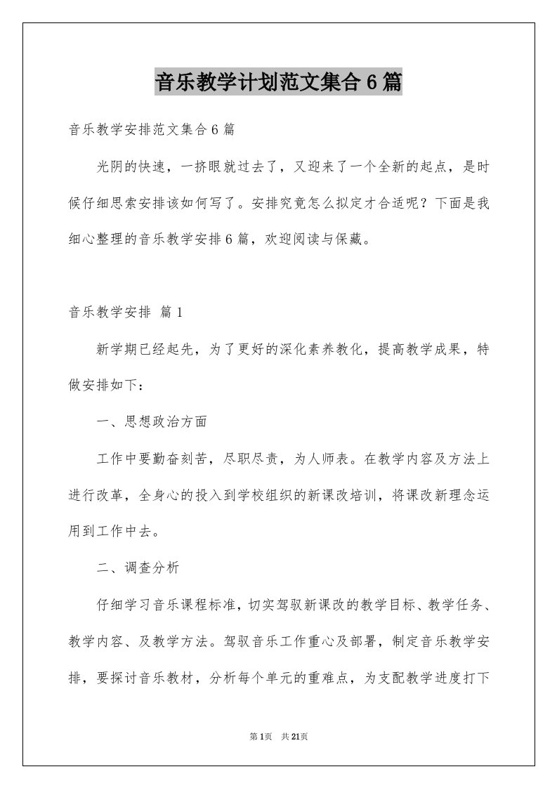 音乐教学计划范文集合6篇