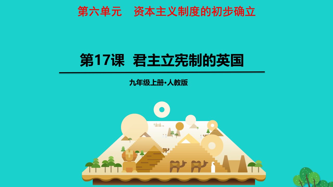 2022九年级历史上册第六单元资本主义制度的初步确立17君主立宪制的英国教学课件新人教版