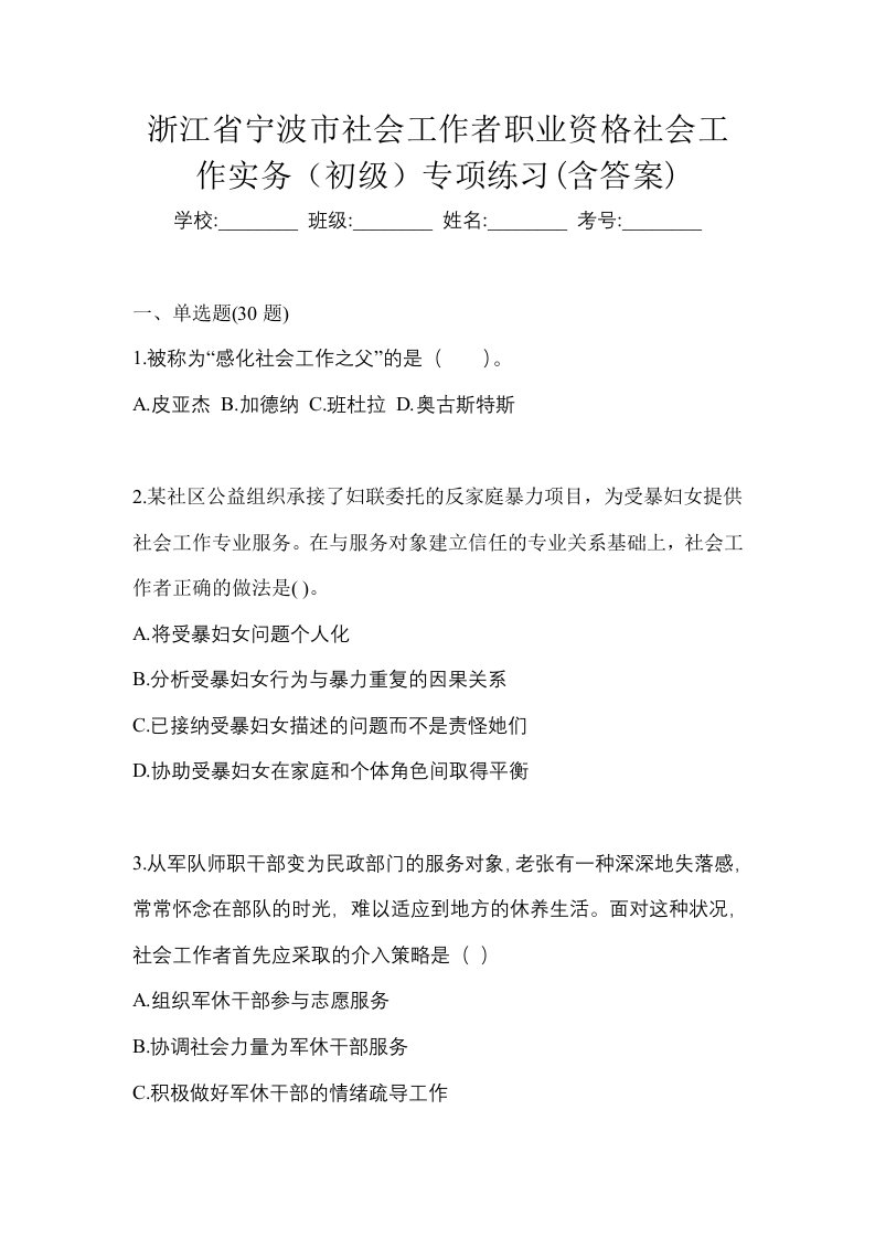 浙江省宁波市社会工作者职业资格社会工作实务初级专项练习含答案