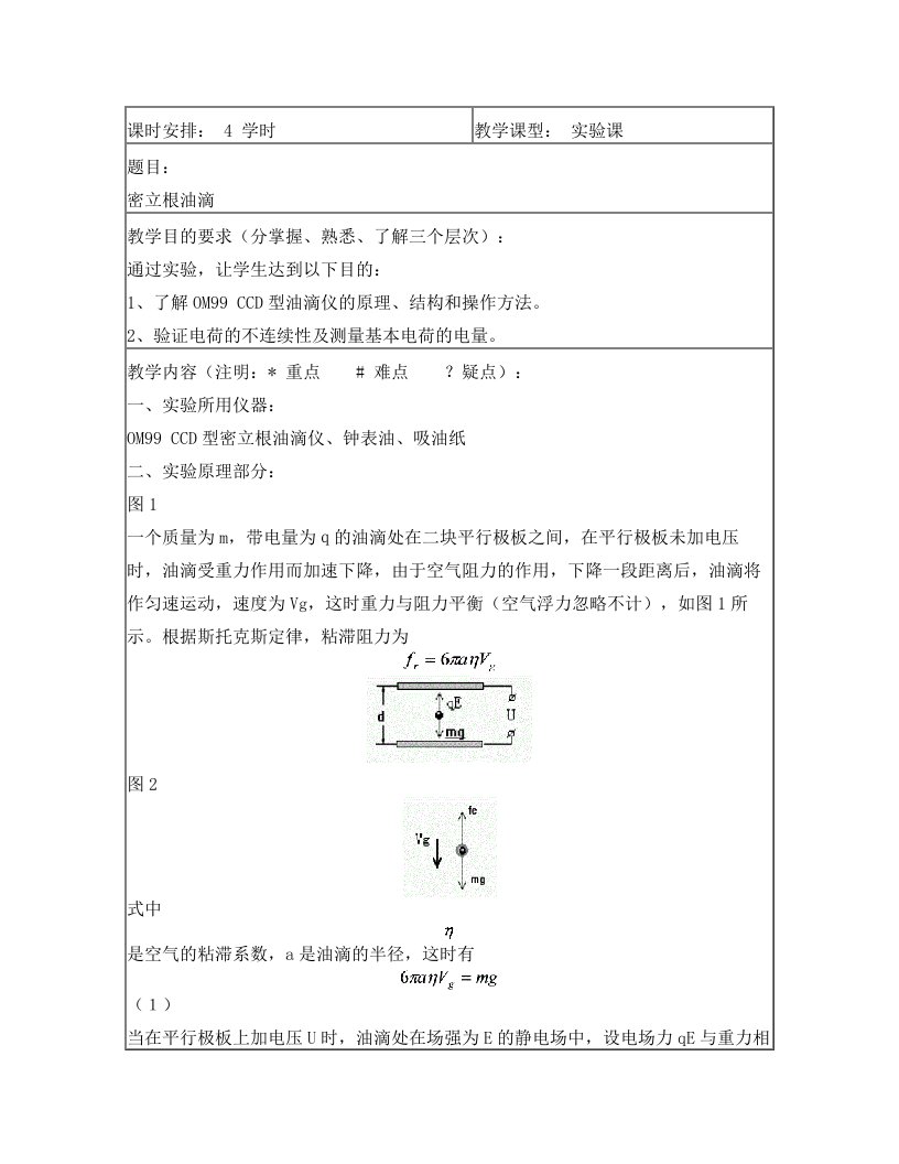 密立根油滴教案