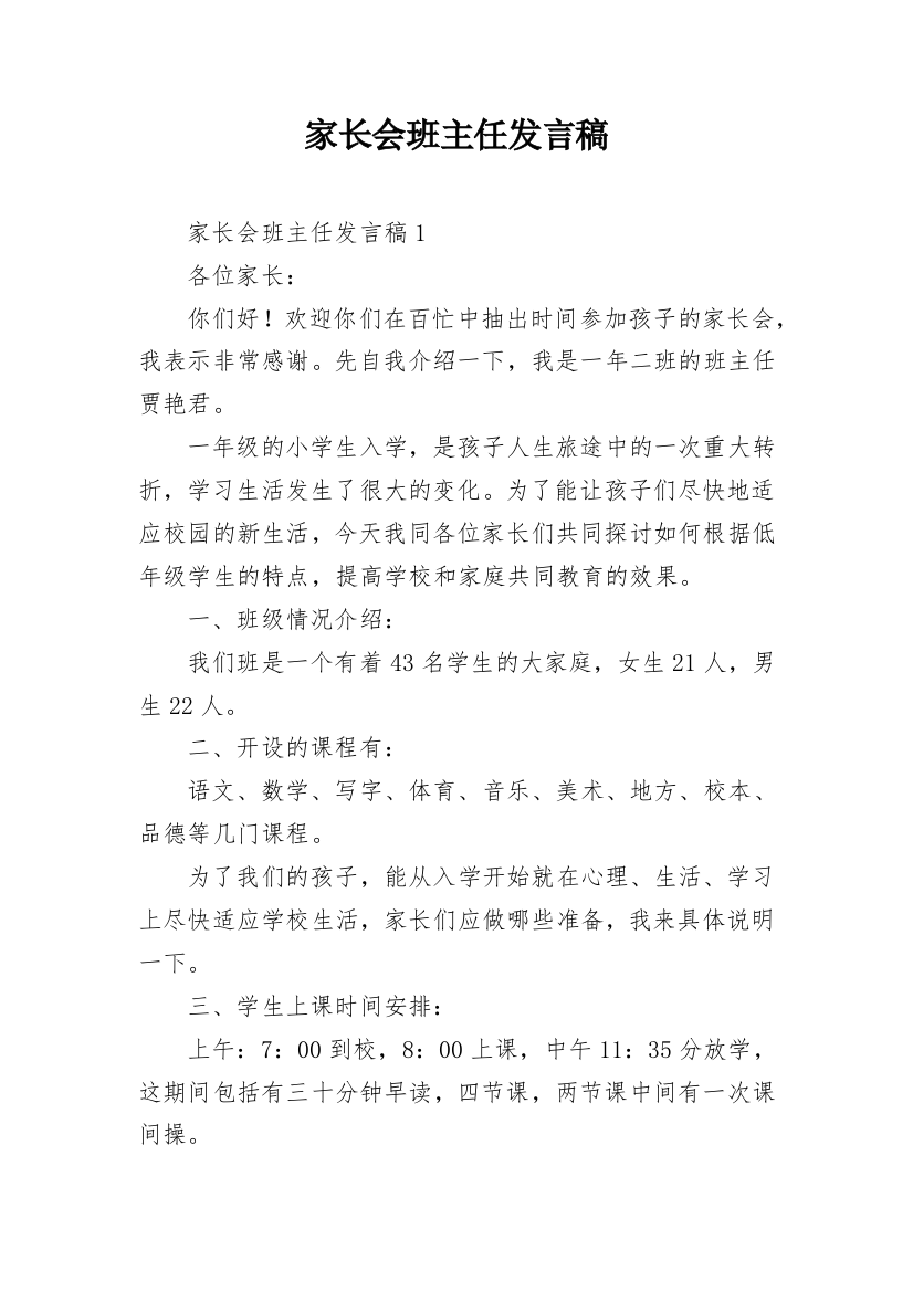 家长会班主任发言稿_6