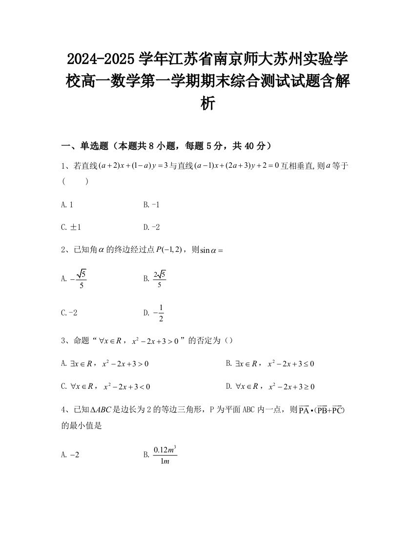 2024-2025学年江苏省南京师大苏州实验学校高一数学第一学期期末综合测试试题含解析