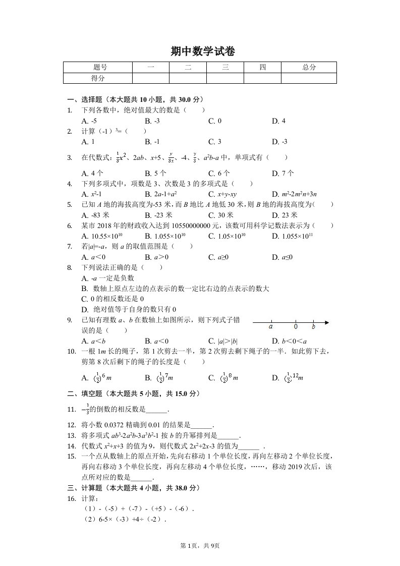 河南省南阳市卧龙区七年级（上）期中数学试卷附答案解析