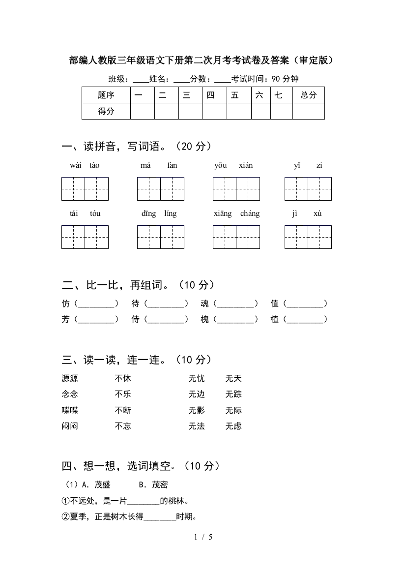 部编人教版三年级语文下册第二次月考考试卷及答案(审定版)