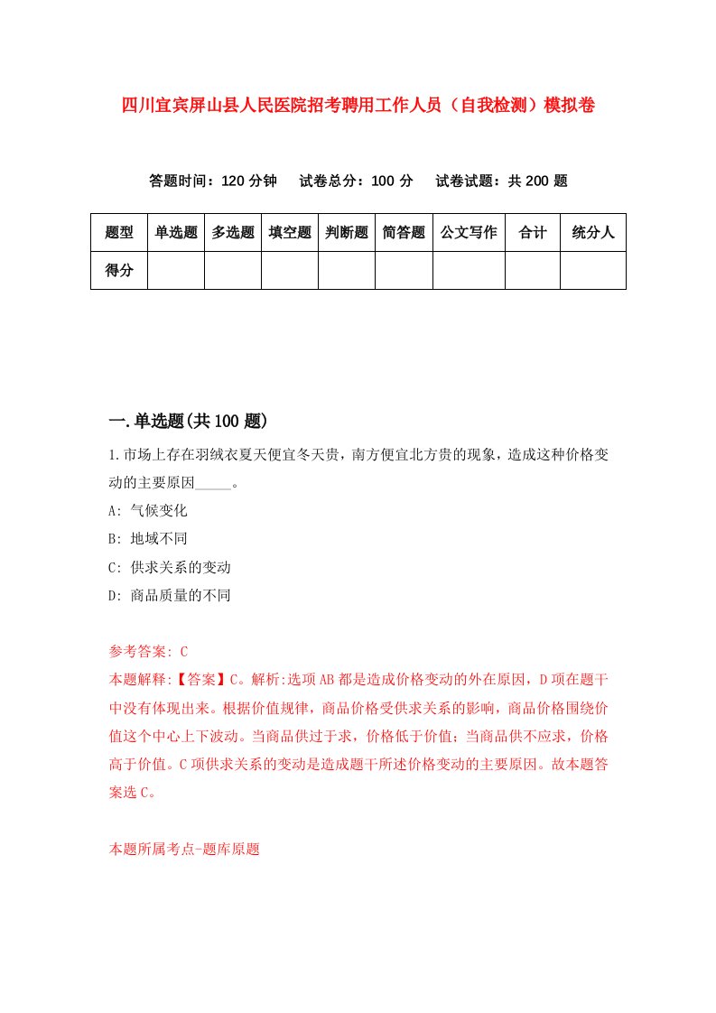 四川宜宾屏山县人民医院招考聘用工作人员自我检测模拟卷第4次