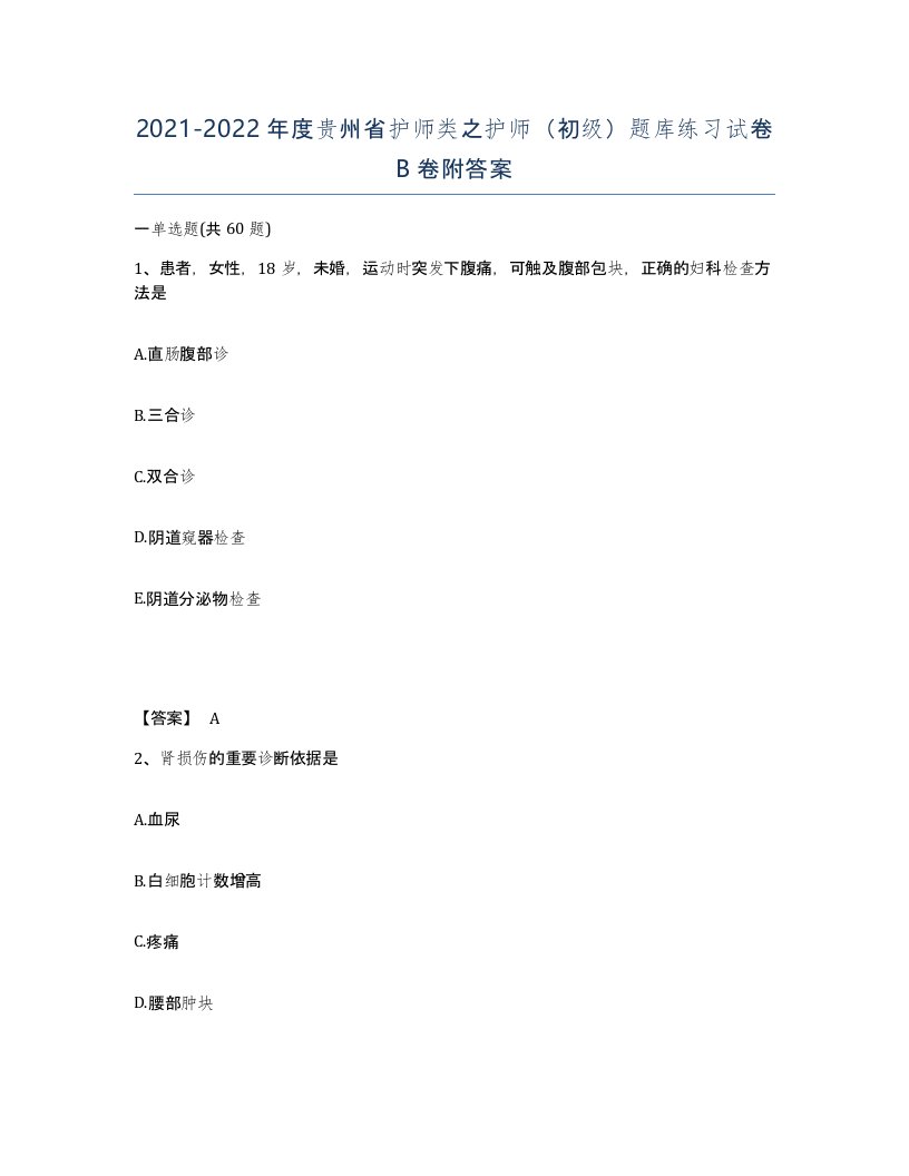 2021-2022年度贵州省护师类之护师初级题库练习试卷B卷附答案