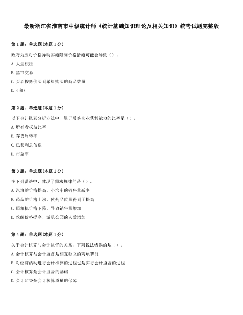 最新浙江省淮南市中级统计师《统计基础知识理论及相关知识》统考试题完整版