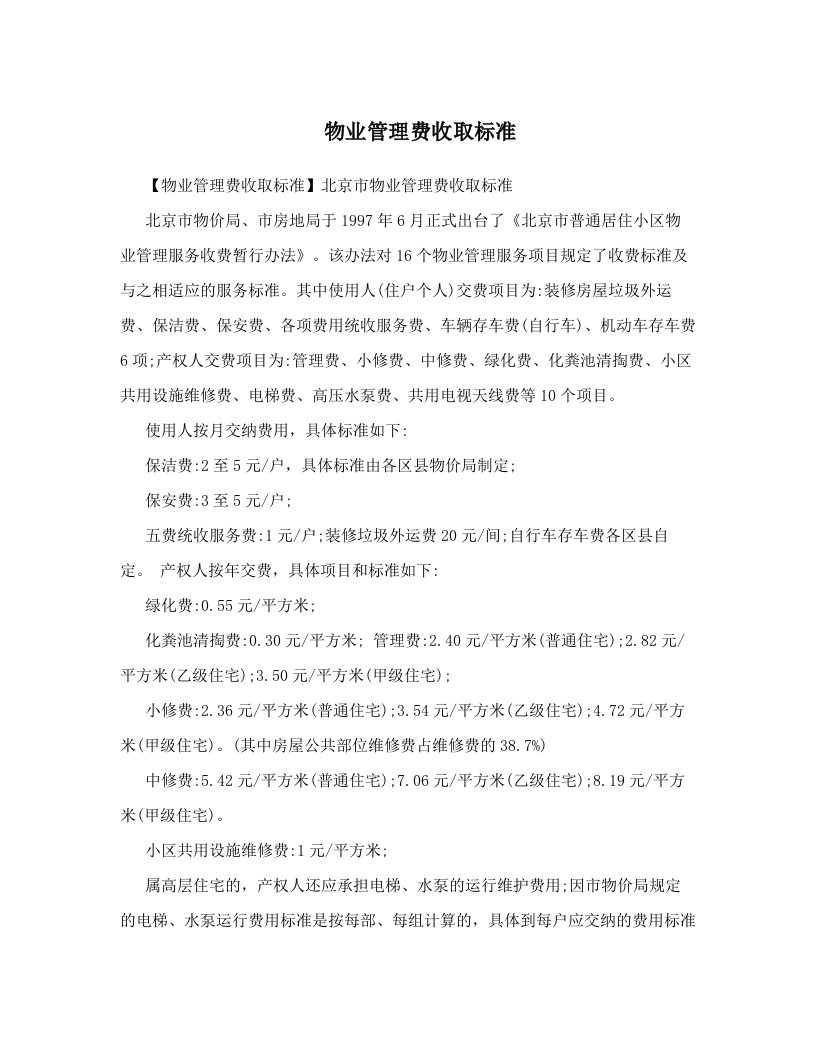 物业管理费收取标准