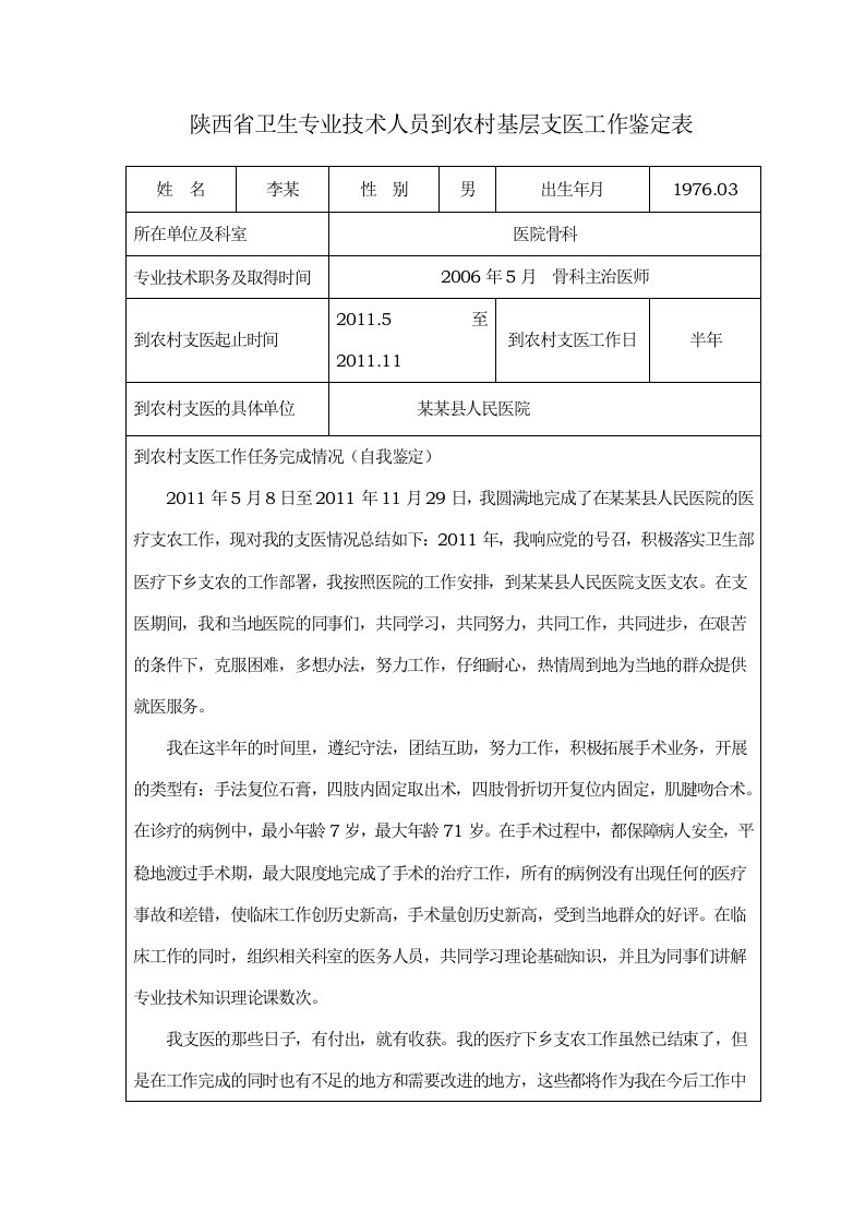 农村基层支医工作鉴定表格