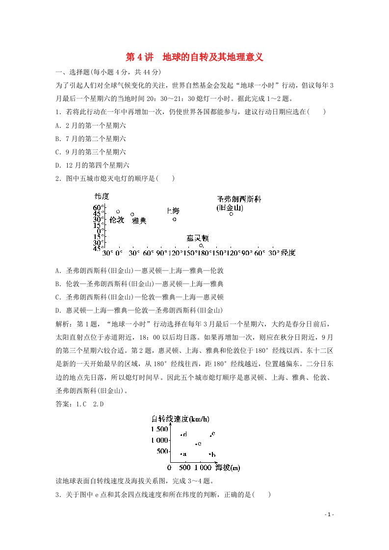 2022高考地理一轮复习第一章宇宙中的地球第4讲地球的自转及其地理意义课时作业含解析中图版202104152144