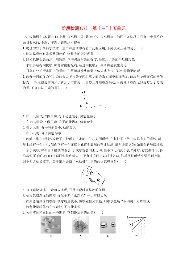 适用于新高考新教材浙江专版2025届高考物理一轮总复习阶段检测8第13单元光学第14单元波粒二象性和原子物理第15单元热学新人教版