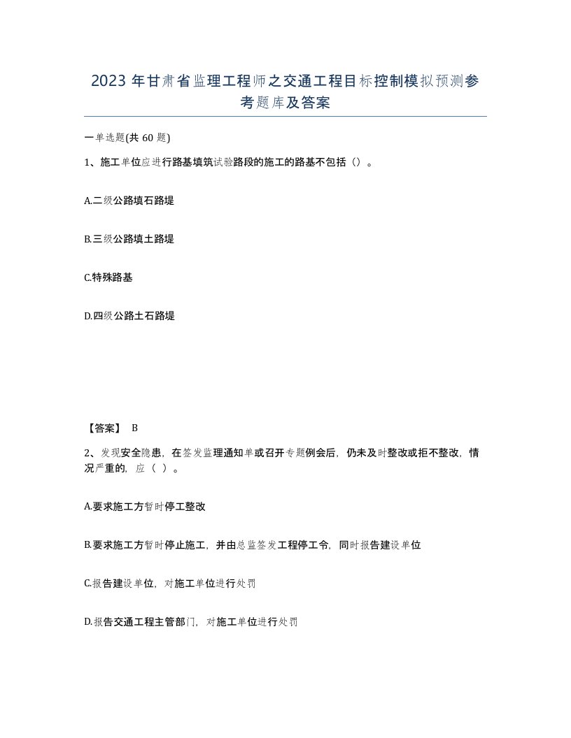 2023年甘肃省监理工程师之交通工程目标控制模拟预测参考题库及答案