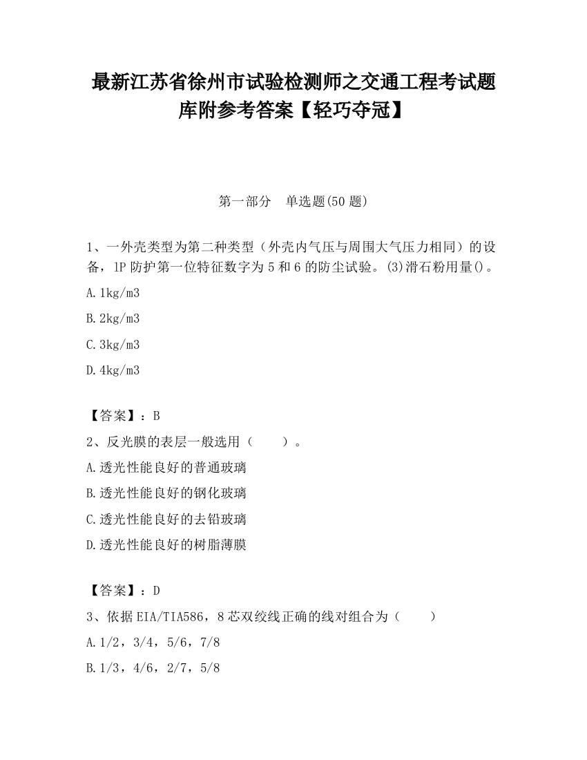 最新江苏省徐州市试验检测师之交通工程考试题库附参考答案【轻巧夺冠】