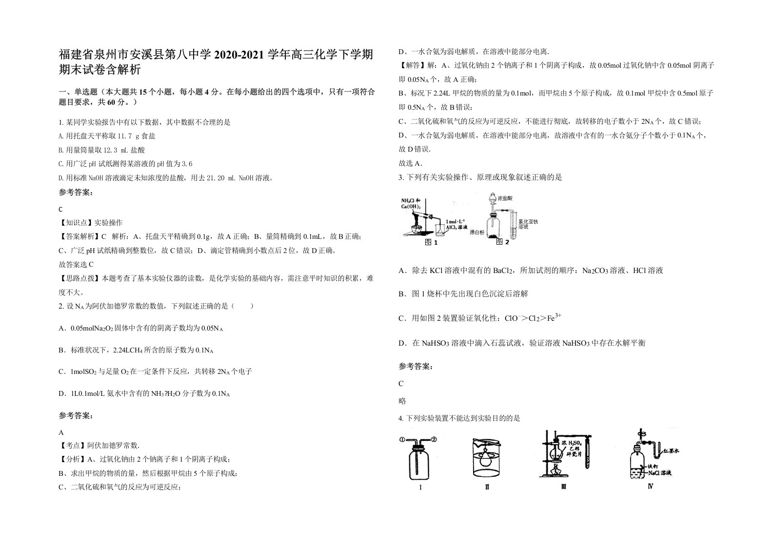 福建省泉州市安溪县第八中学2020-2021学年高三化学下学期期末试卷含解析